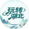 玩转湖北