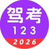 驾考123