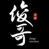 俊哥情感