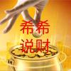 希希说财