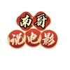 南哥说电影