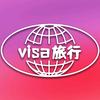 ASvisa签证