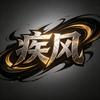 疾风赛事