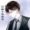 公爵SAMA