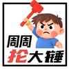 周周抡大锤（奋斗）