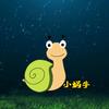 小蜗牛探索
