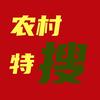农村特搜-卓飞粤