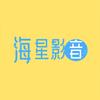 海星影音