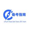 春考备考指南