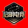 启明电竞俱乐部