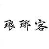 琅琊客建材工作室
