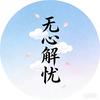 无心解忧