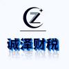 诚泽财税—吴会计