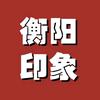 衡阳印象