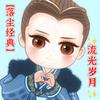 【落尘经典】流光岁月
