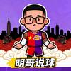 明哥说球🏀