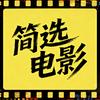 简选电影
