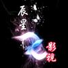 辰星影视