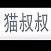 猫叔叔