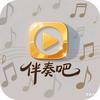 伴奏吧