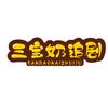 三宝奶短剧
