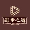 进步之道