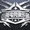 小班电竞