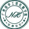 广州南华工贸技师学院吴老师