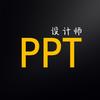一个PPT设计师