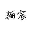 骊宸