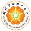 荆州市新时代高中官方号