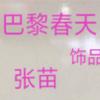 常熟春天时尚百货工厂店张苗