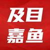 及目嘉鱼
