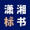 标书制作潇湘