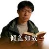 倾盖如故