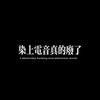 "染上電音真的廢了"