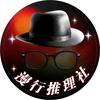 漫行推理社