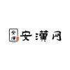 安汉网
