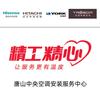 精工精心中央空调安装服务中心丨唐山主理人