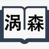 涡森资料分享