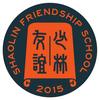 少林友谊学校