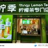柠季手打柠檬茶龙光玖钻店