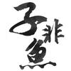 子非鱼工作室