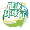 健康环球行