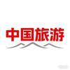 中国旅游🇨🇳