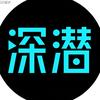 深潜档案