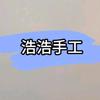 浩浩手工