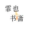 霏也♡shuzhai•思妍