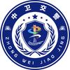 中卫交警