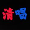 清唱呀